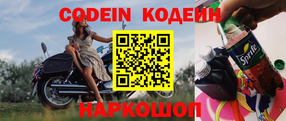 Кодеин Purple Drank Оренбург